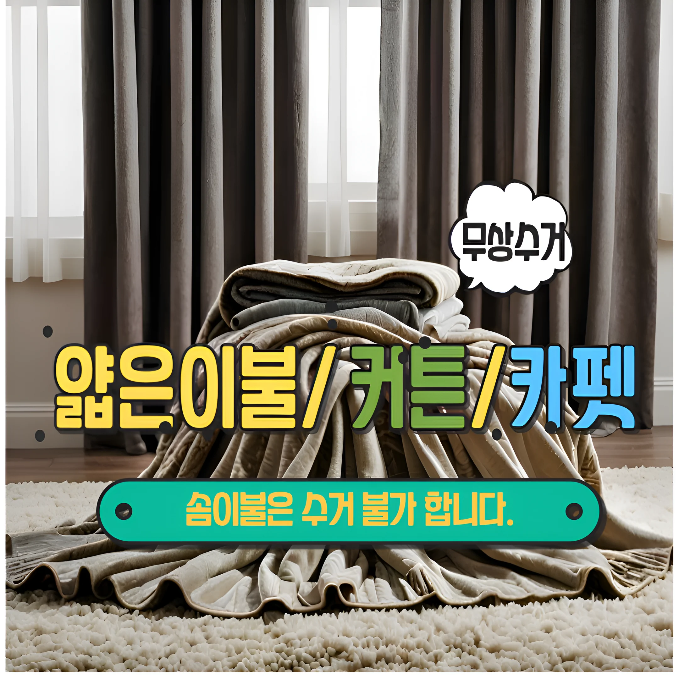 이불/커튼/카펫 수거