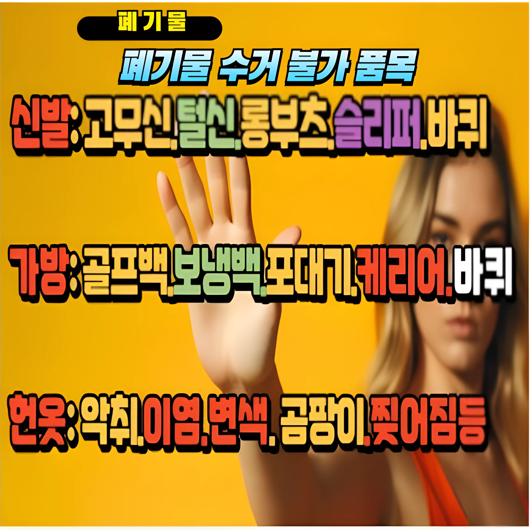 수거 불가 품목